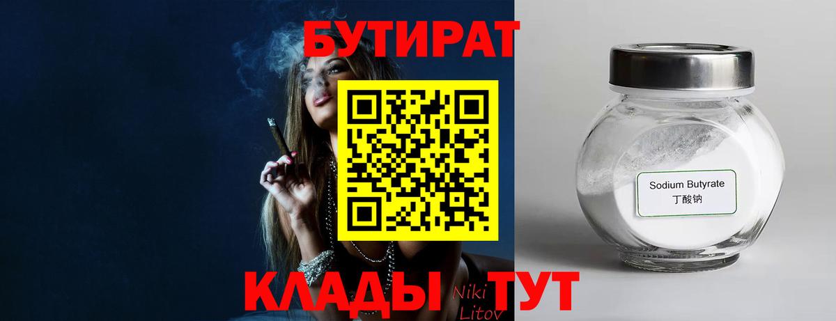 БУТИРАТ Butirat Ессентуки