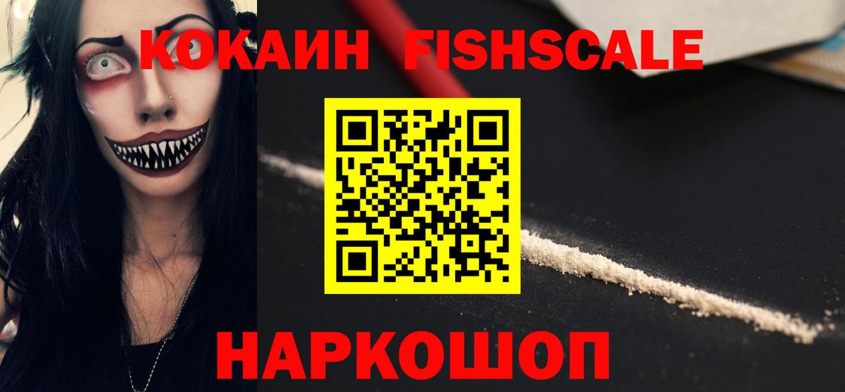 Ессентуки  Cocaine Fish Scale  КОКАИН Fish Scale  КОКАИН  Вход с VPN 