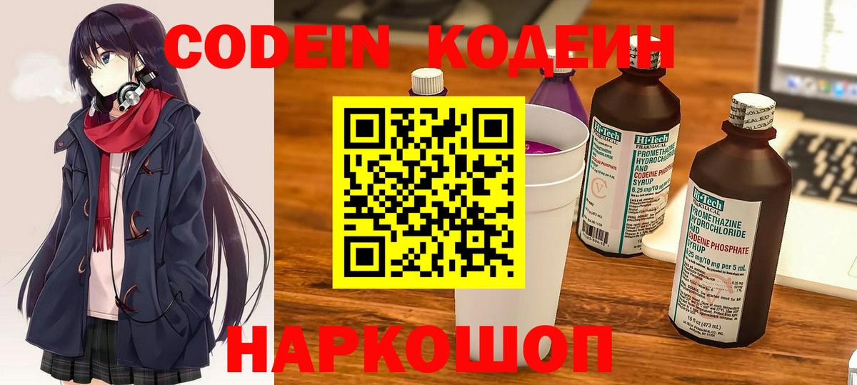 Codein напиток Lean (лин) Ессентуки