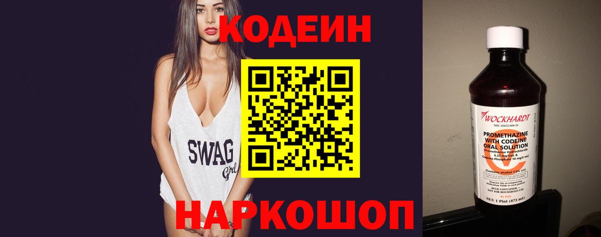 Кодеин напиток Lean (лин)  Вход с VPN  Ессентуки 